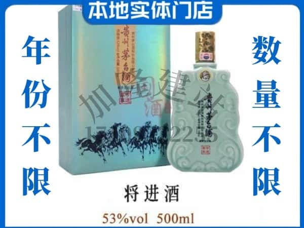 ​晋城回收将进酒茅台酒空瓶子